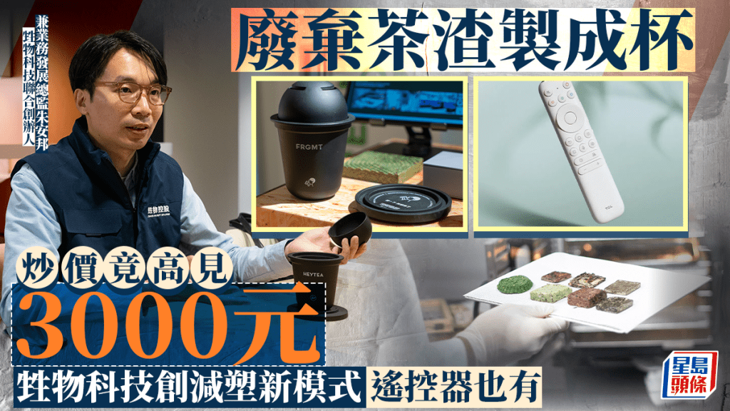 廢棄茶渣製成杯 炒價竟高見3000元 甡物科技創減塑新模式 遙控器也有