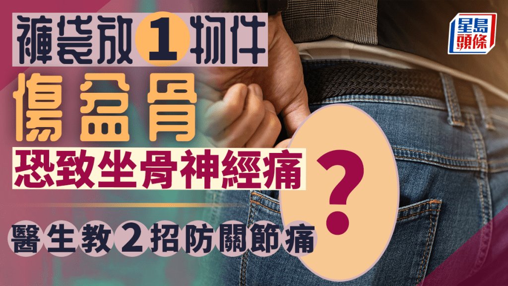 褲袋放1物可致坐骨神經痛，醫生教2動作防肌肉關節痛