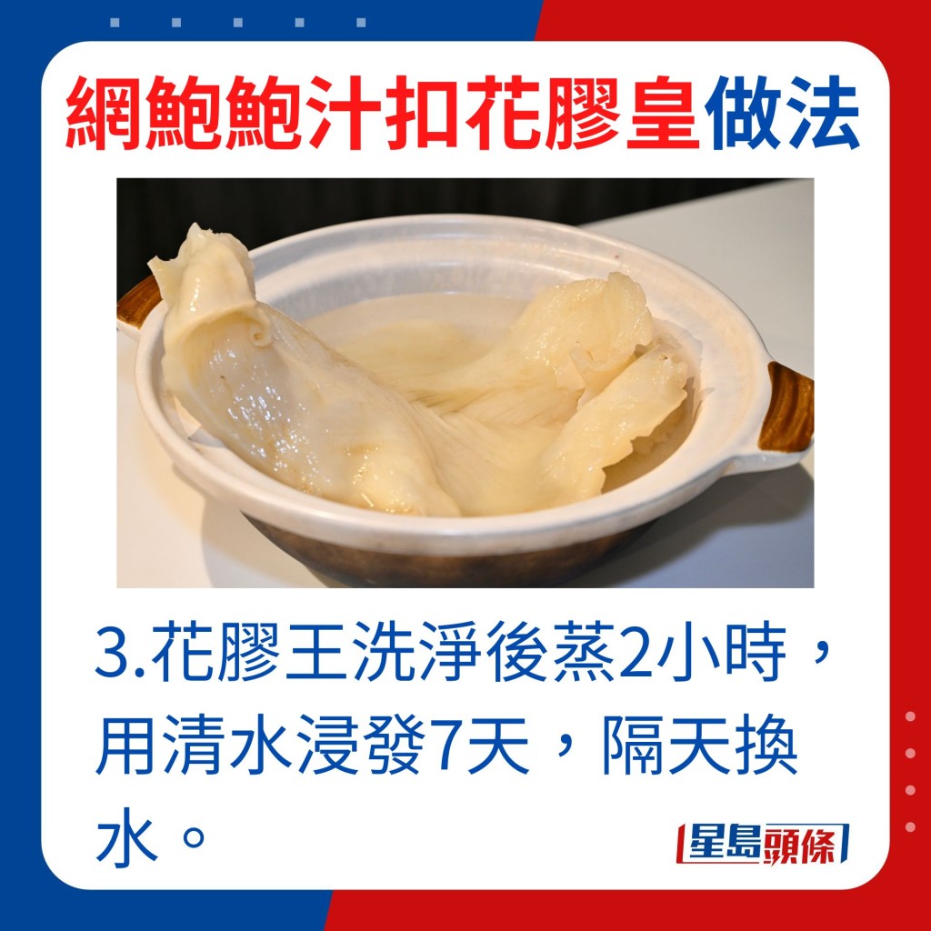 3.花胶王洗净后蒸2小时，用清水浸发7天，隔天换水。