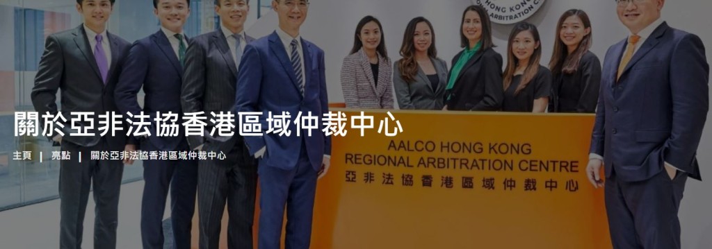 亞非法協香港區域仲裁中心。中心網頁