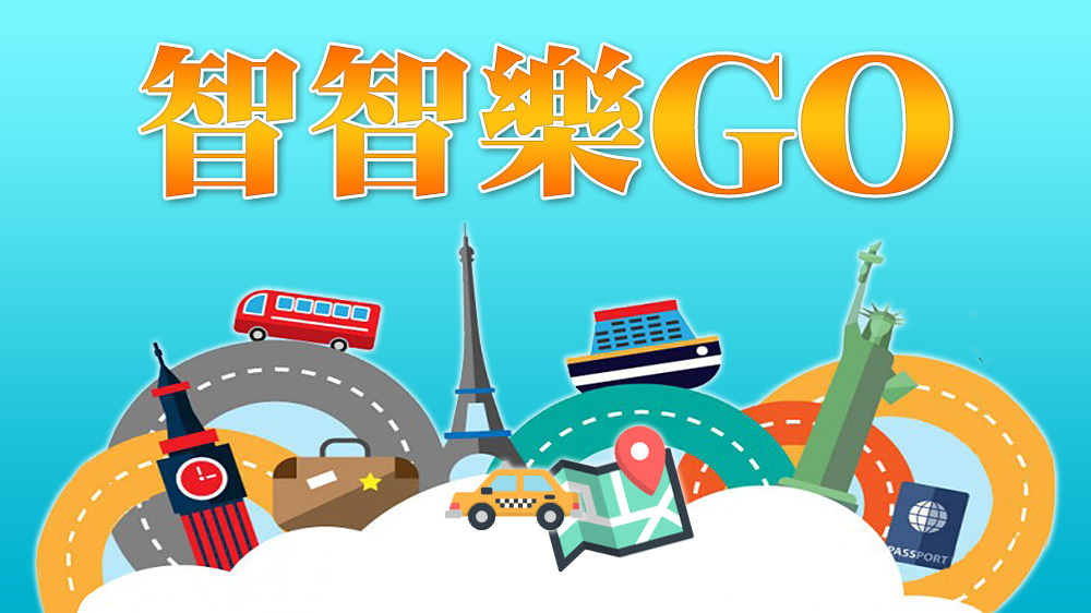 鄧達智 - 倫敦行行重行行｜智智樂GO