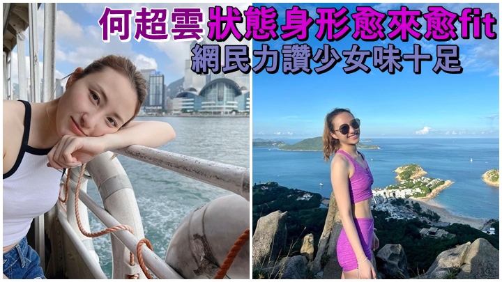 超雲近日貼出近照,身形及狀態更fit更佳。