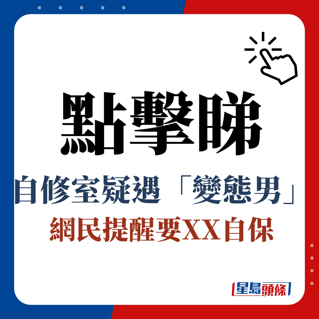 点击睇 自修室疑遇「变态男」 网民提醒要XX自保