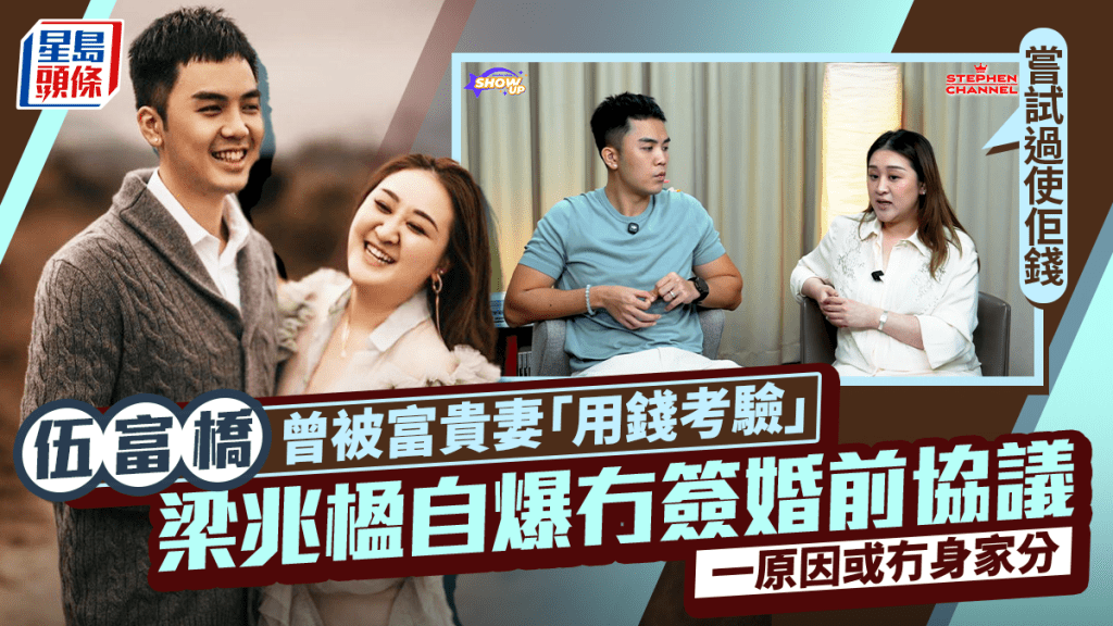 伍富橋曾被富貴妻用錢考驗：嘗試過使佢錢  梁兆楹自爆冇簽婚前協議  一原因或冇身家分