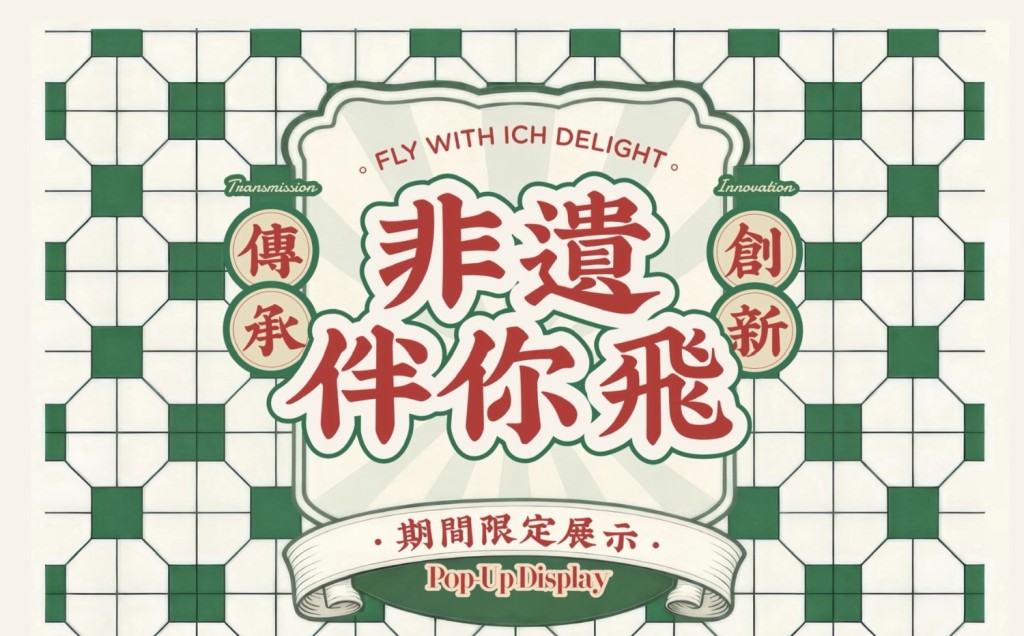 (圖片來源:非物質文化遺產辦事處) (圖片來源:非物質文化遺產辦事處)
