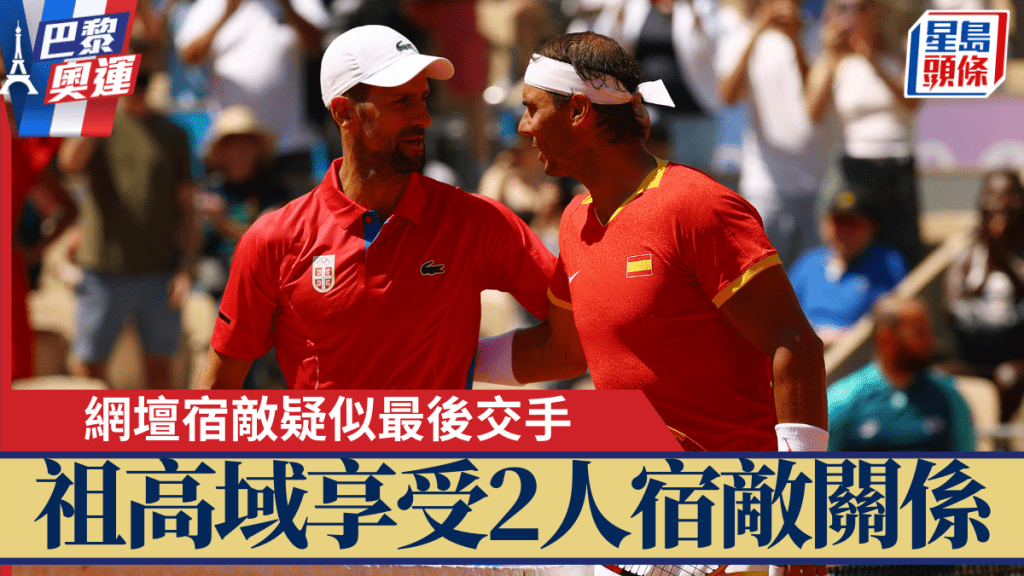 網壇宿敵最後對決祖高域2:0勝拿度，祖高域享受兩人敵宿關。REUTERS