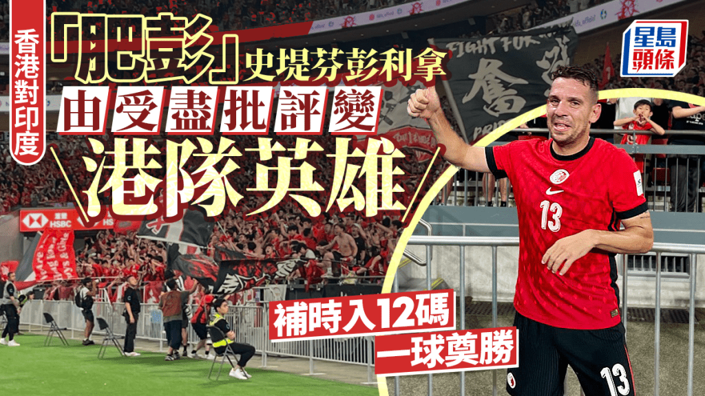 史堤芬彭利拿為港隊射入12碼