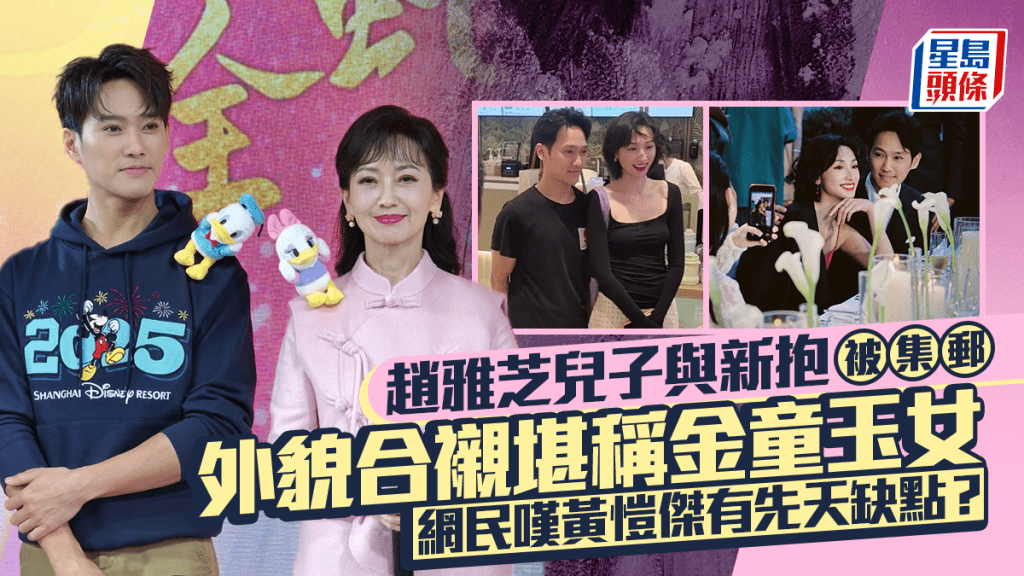 趙雅芝兒子與《繁花》演員老婆被集郵  外貌合襯堪稱金童玉女  網民嘆黃愷傑有先天缺點？