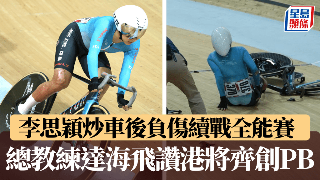 李思穎炒車後負傷續戰全能賽，總教練達海飛讚港隊各人齊創PB。