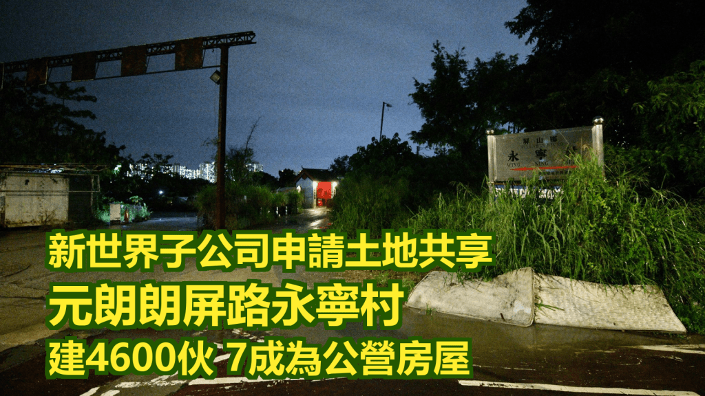 元朗朗屏路永寧村一帶環境。