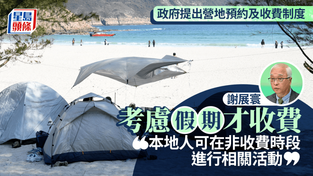 露营研收费？谢展寰指收费制有助管理 考虑假期实行  本地人可在非收费时段露营