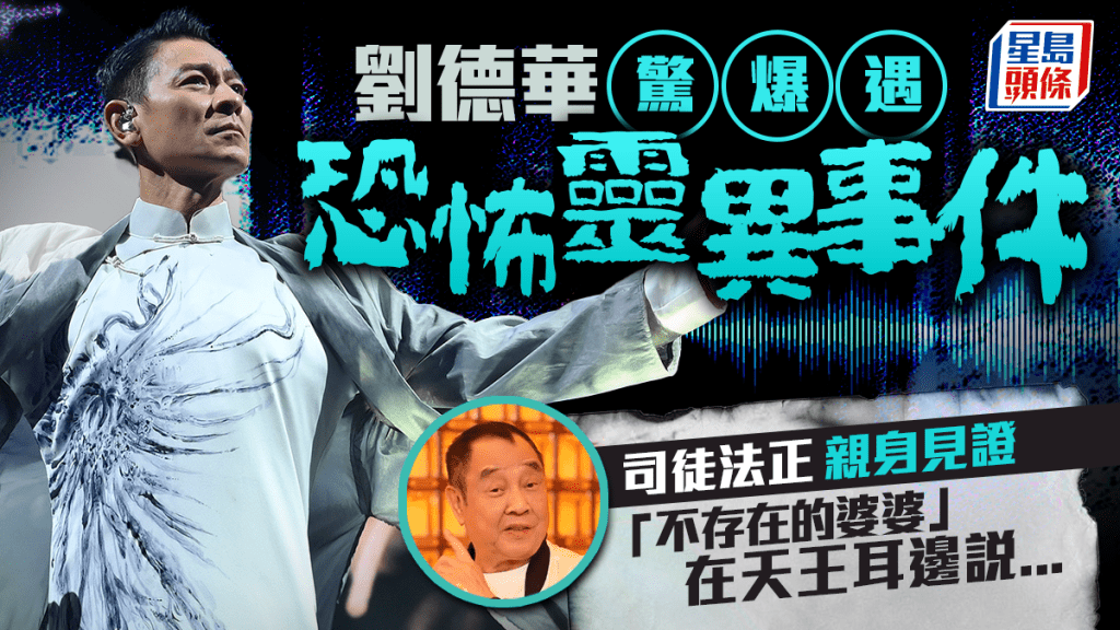 劉德華驚爆遇恐怖靈異事件 司徒法正片場親身見證 「不存在的婆婆」在劉天王耳邊說....