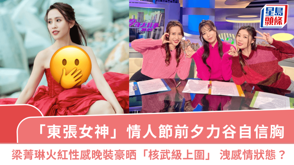 「東張女神」情人節前夕力谷自信胸！梁菁琳火紅性感晚裝豪晒「核武級上圍」 洩感情狀態？