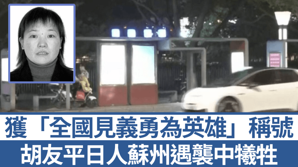 日人蘇州遇襲案中，校車女保母胡友平（小圖）獲「全國見義勇為英雄」稱號。