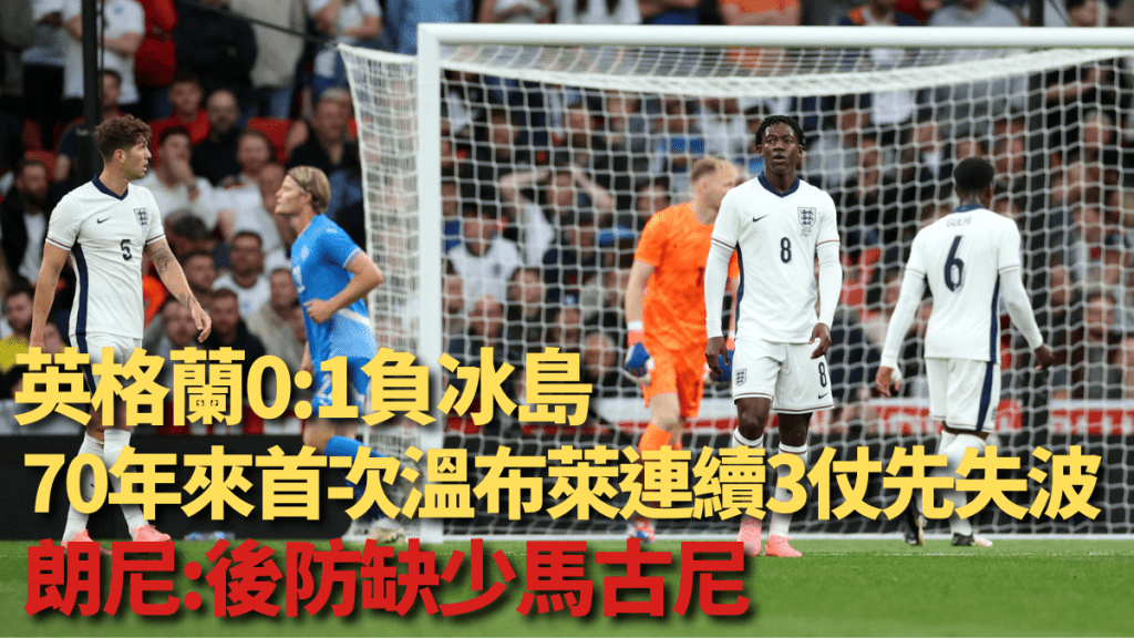 英格蘭0:1負冰島,朗尼指球隊後防缺少馬古尼。REUTERS
