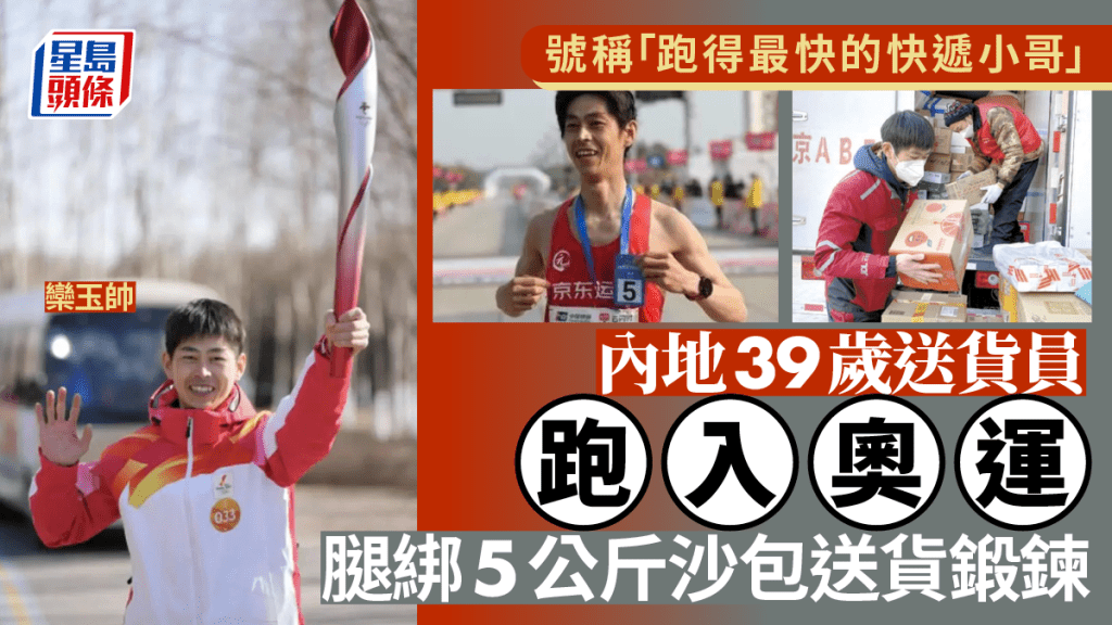 巴黎奧運|39歲快遞小哥綁沙袋送貨跑進奧運 曾獲北京半馬「非職業第一」殊榮