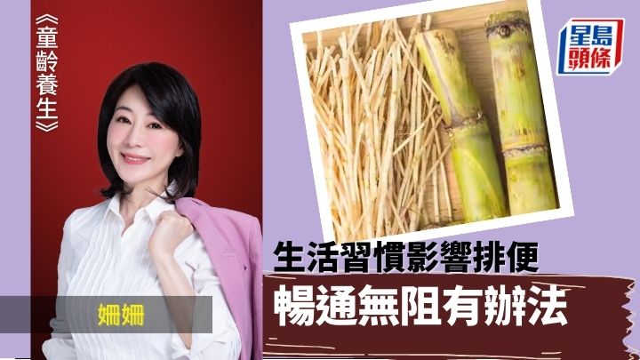 不良生活习惯易致 大便畅通有办法｜童龄养生