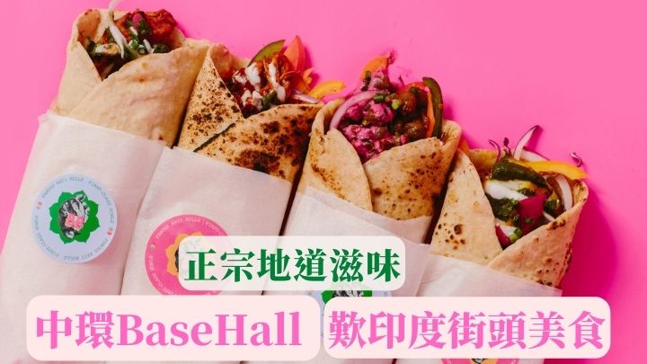 為香港而設的經典「Kati rolls」。