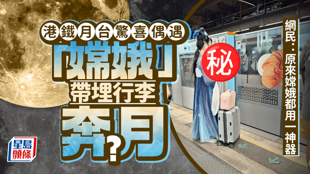港鐵月台驚喜偶遇 「嫦娥」帶埋行李奔月？ 網民：原來嫦娥用一神器