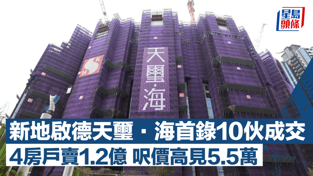 新地啟德天璽.海首錄10伙成交 4房戶賣1.2億 呎價高見5.5萬
