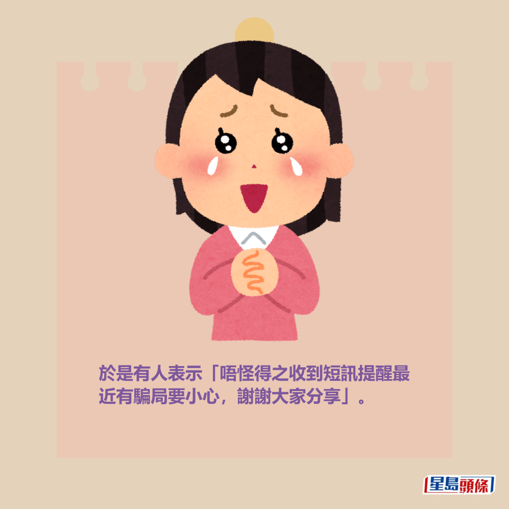 於是有人表示「唔怪得之收到短訊提醒最 近有騙局要小心,謝謝大家分享」。 於是有人表示「唔怪得之收到短訊提醒最 近有騙局要小心,謝謝大家分享」。