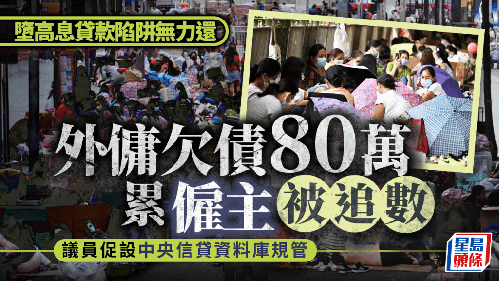 外傭欠債連累僱主遭滋擾的事件近年時有發生,當局正視問題,將作出相關諮詢。 Edit caption