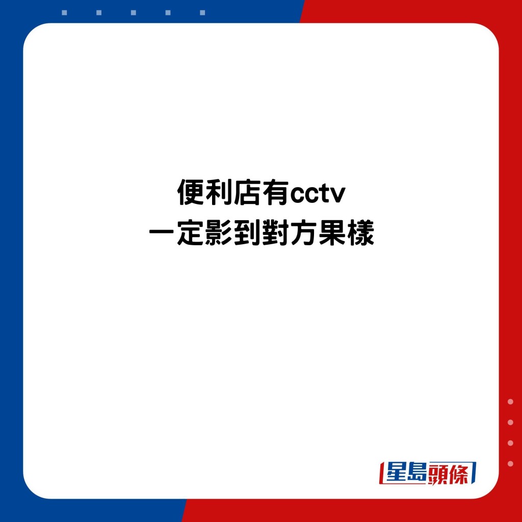 便利店有cctv 一定影到對方果樣