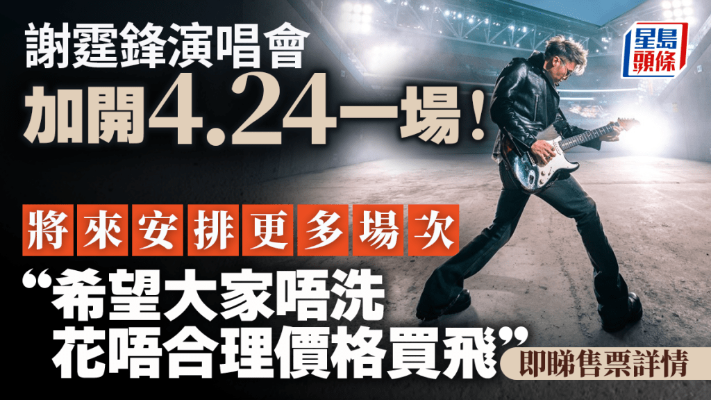 謝霆鋒演唱會2025︱謝霆鋒宣布加開4.24一場！2.19公開發售 籲勿買黃牛飛