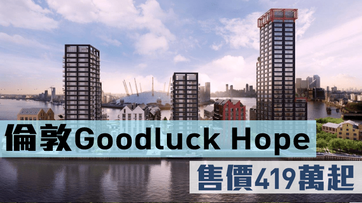 倫敦Goodluck Hope，售價419萬起。