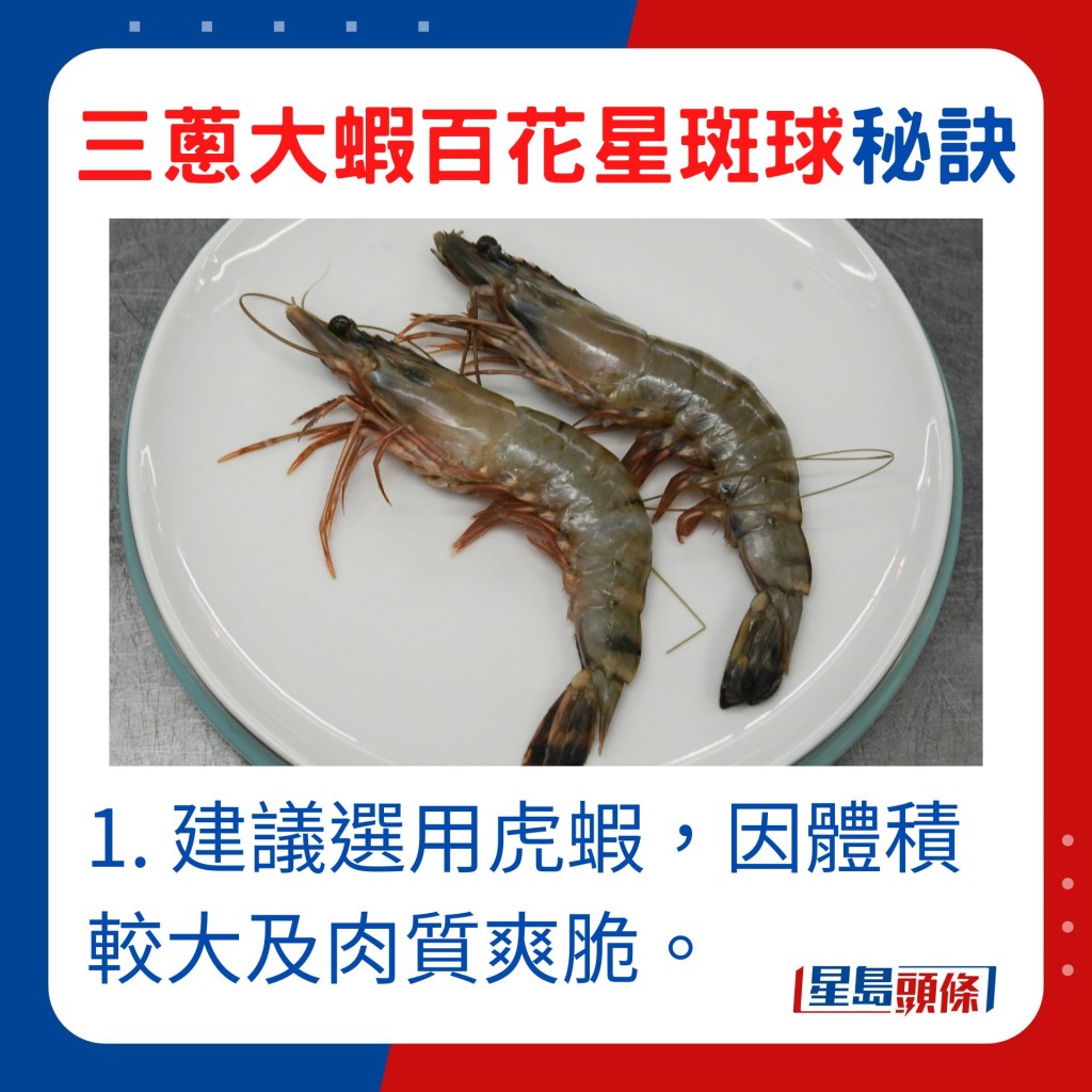 1. 建议选用虎虾，因体积较大及肉质爽脆。