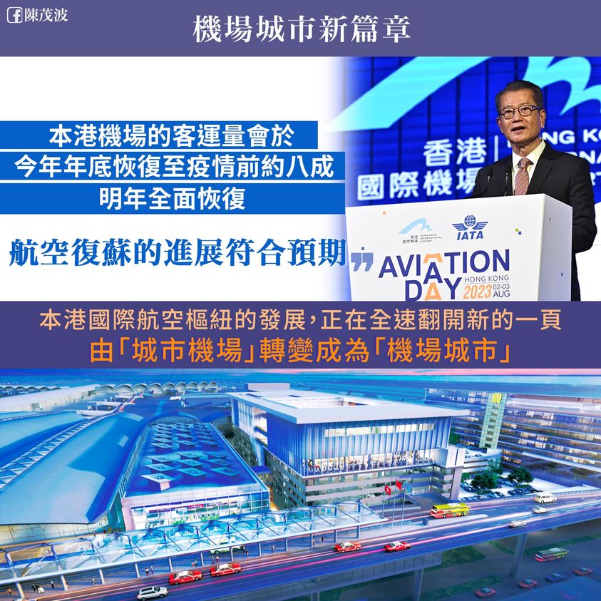 陳茂波表示機場客運量預料會在明年全面恢復。陳茂波fb