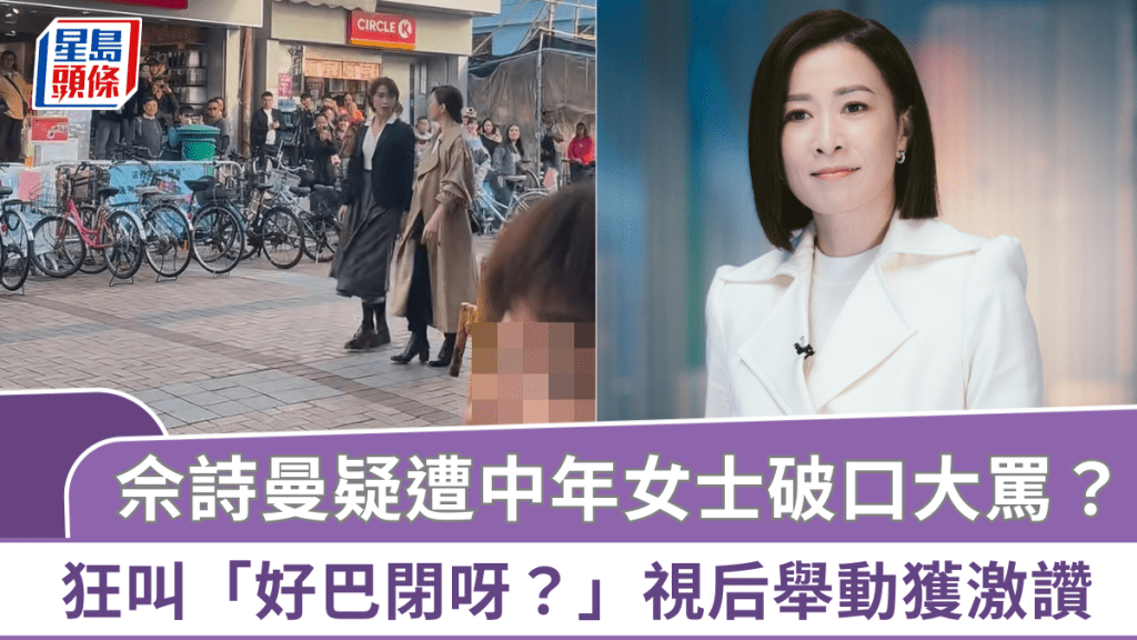 佘詩曼現身長洲疑遭中年女士破口大罵？狂叫「好巴閉呀？」視后舉動獲激讚