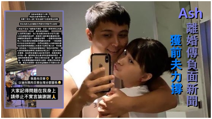 Ash被指出軌搞到離婚,前夫即代她澄清否認。