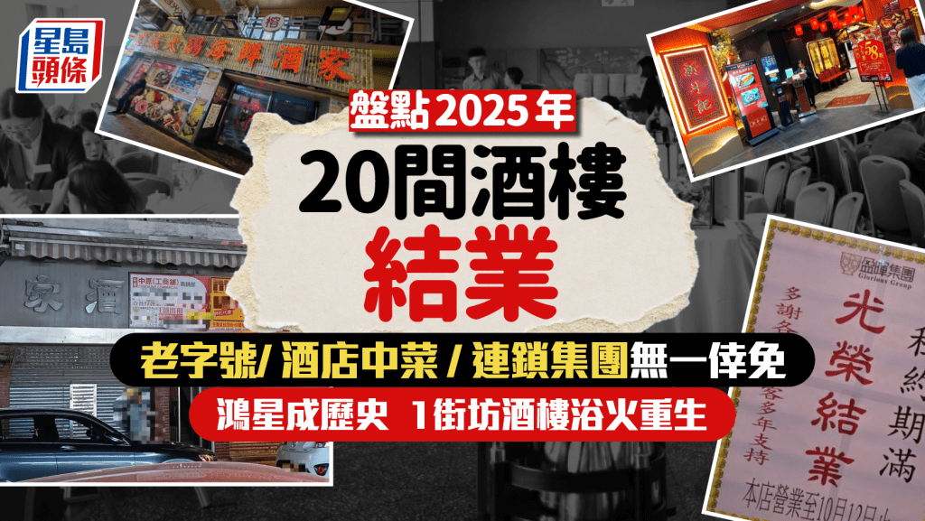 酒楼结业潮2025｜20间老字号/酒店中菜/连锁集团结业！鸿星成历史 1街坊酒楼浴火重生