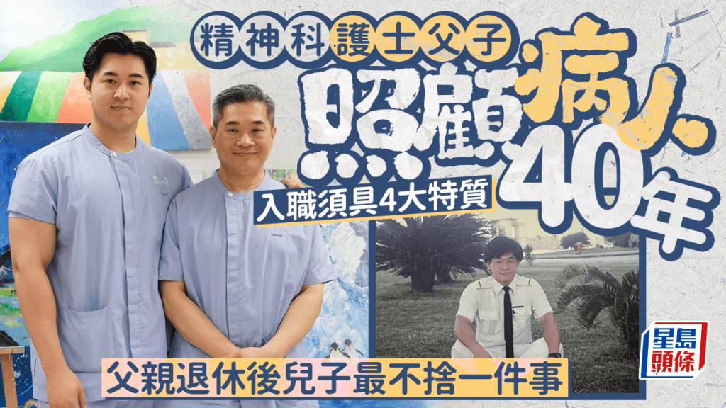 精神科護士父子照護病人40年 入職須具4大特質 父親退休後兒子最不捨一件事