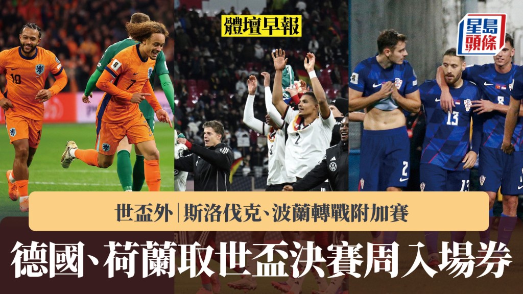 体坛早报｜德国、荷兰取世界杯决赛周入场券 斯洛伐克、波兰转战附加赛。路透社