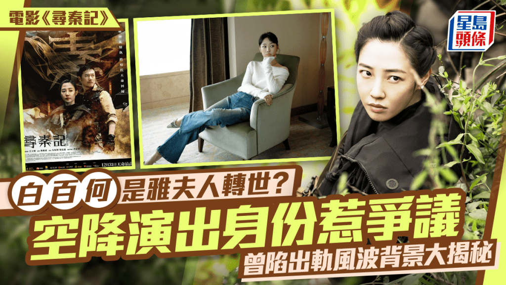 寻秦记丨苗侨伟「女儿」白百何系雅夫人转世？空降主演惹争议  曾陷出轨风波背景大揭秘