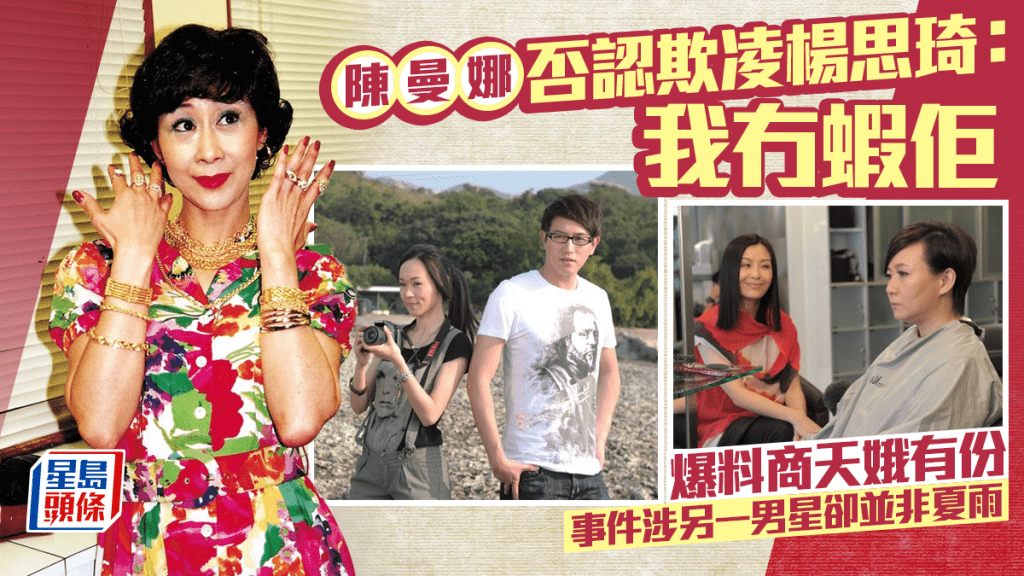 陳曼娜否認欺凌楊思琦：我冇蝦佢  爆料商天娥有份  事件涉另一男星卻並非夏雨