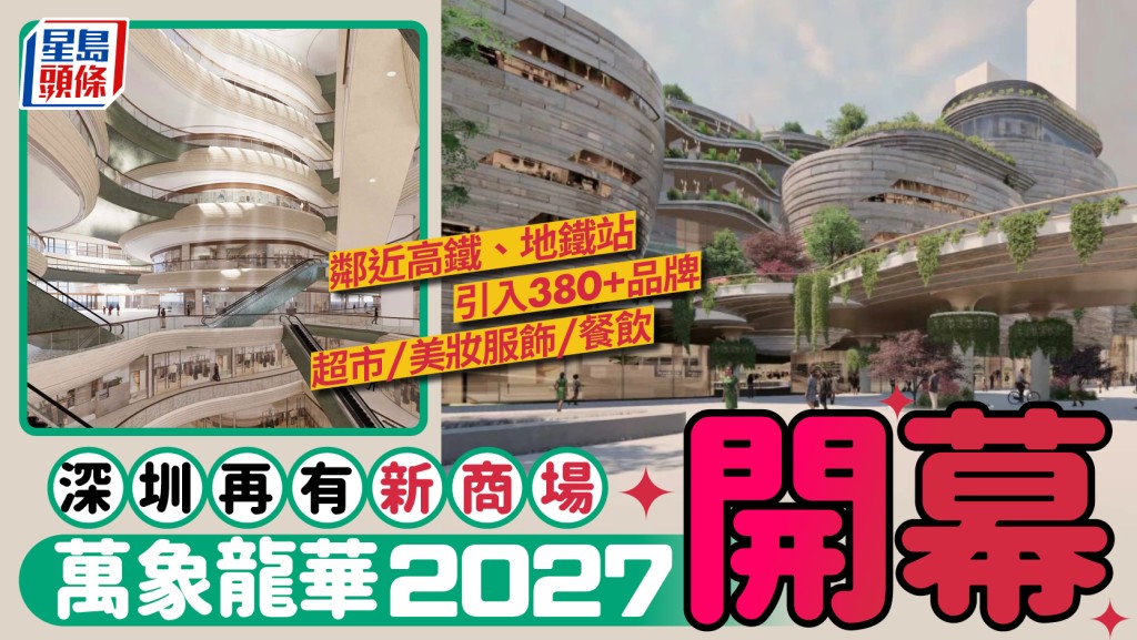 深圳再有新商場！萬象龍華料2027年開幕 鄰近高鐵、地鐵站 引入逾380個超市/美妝服飾/餐飲品牌