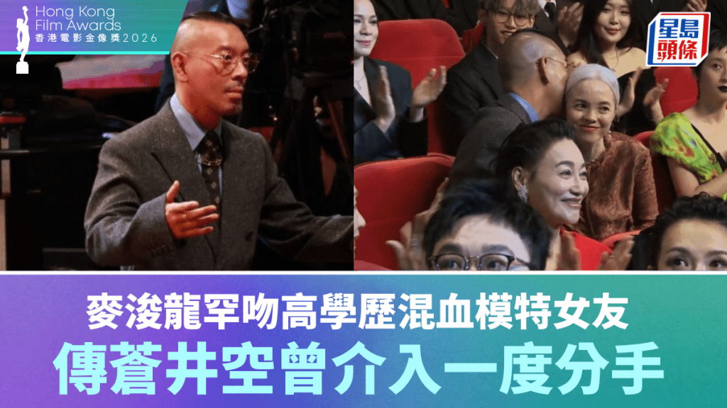 金像獎2026丨麥浚龍情深一吻甜蜜放閃  44歲高學歷混血模特兒女友  傳曾被蒼井空介入一度分手