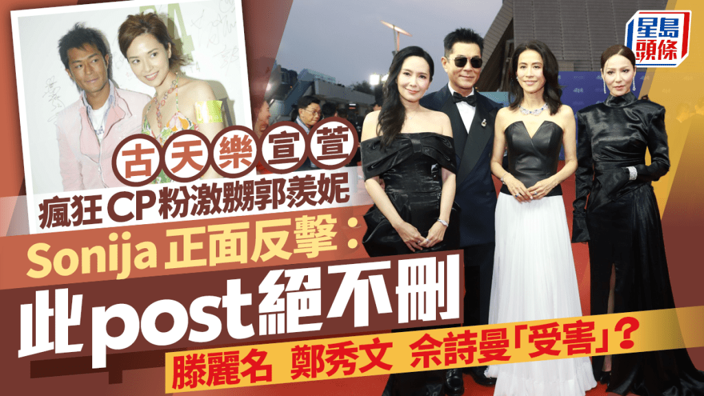 古天樂宣萱瘋狂CP粉激嬲郭羨妮  正面反擊：此post絕不刪  滕麗名鄭秀文佘詩曼「受害」？
