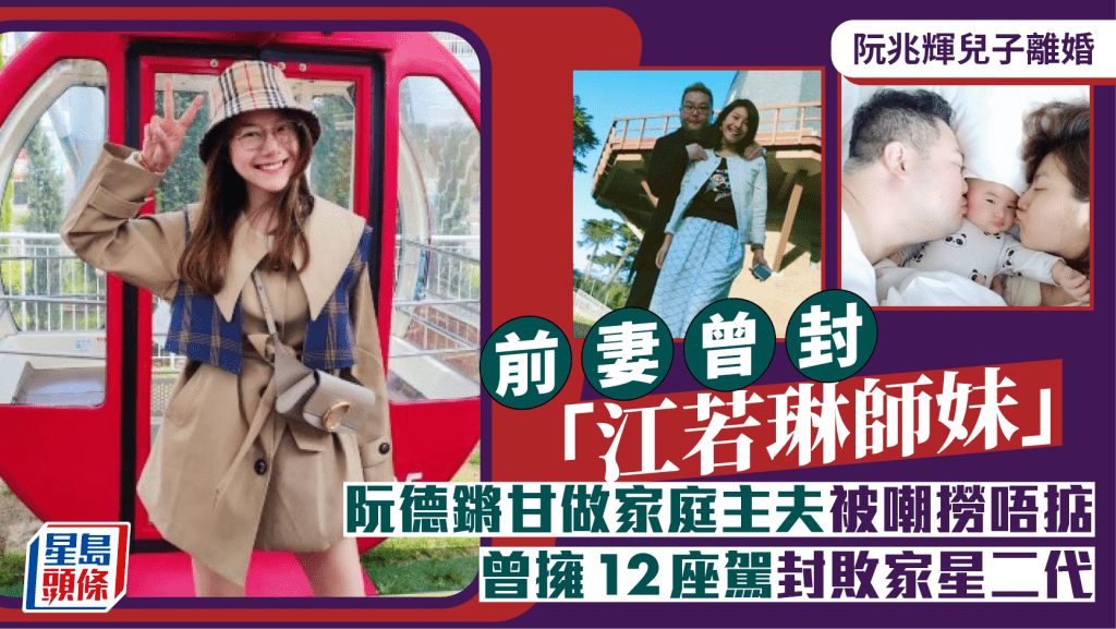 阮兆輝兒子離婚丨阮德鏘前妻曾封「江若琳師妹」  甘做家庭主夫被嘲撈唔掂  曾擁12座駕封敗家星二代