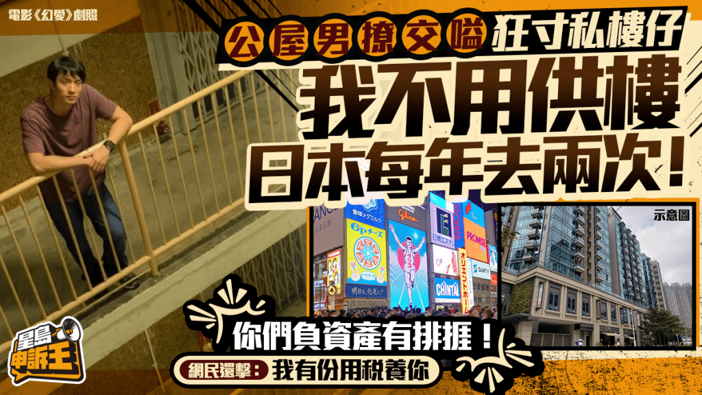 公屋男撩交嗌挑机「私楼仔」 晒命不用供楼每年两次去日本旅行