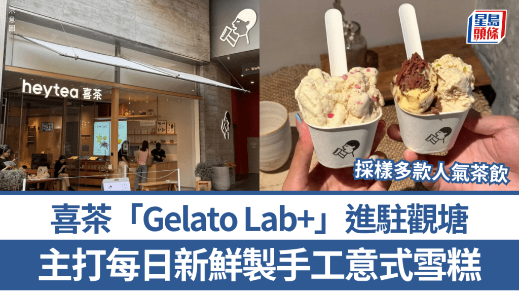 喜茶「Gelato Lab+」落戶觀塘！主打每日新鮮製手工意式雪糕 採樣人氣茶飲口味 