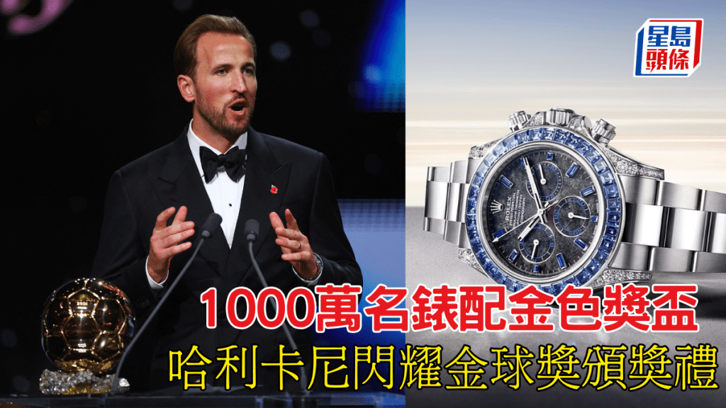 1000万名表配金色奖杯,哈利卡尼闪耀金球奖颁奖礼。 1000万名表配金色奖杯,哈利卡尼闪耀金球奖颁奖礼。