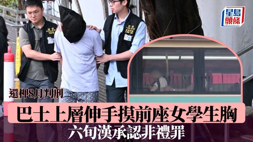 巴士上層伸手摸前座女學生胸部 六旬漢承認非禮罪 還柙8月判刑