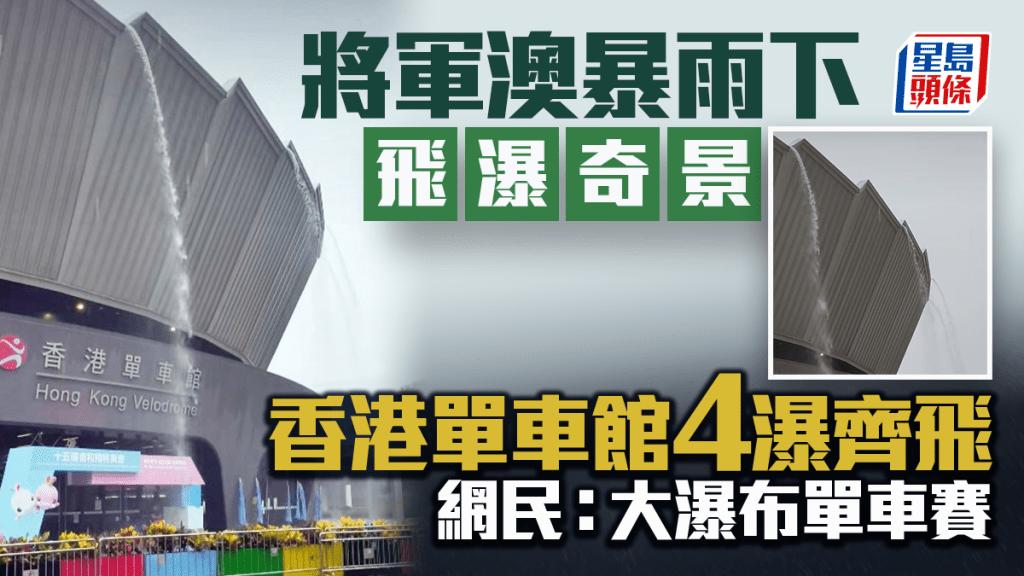 將軍澳暴雨下飛瀑奇景 香港單車館4瀑齊飛 網民：大瀑布單車賽