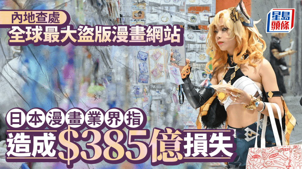 损失$385亿︱公安查处全球最大盗版漫画网站经营者  日漫业界举报