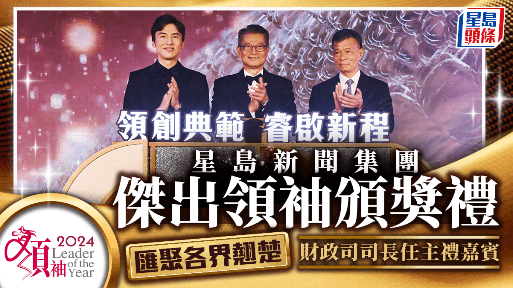 星島新聞集團「2024年傑出領袖頒獎禮」 匯聚各界翹楚 財政司司長主禮
