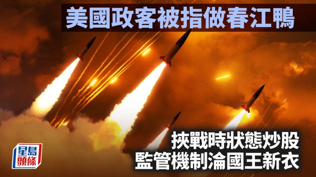 美國政客做春江鴨 挾「戰時狀態」炒股 監管機制淪國王新衣｜藍血工廠